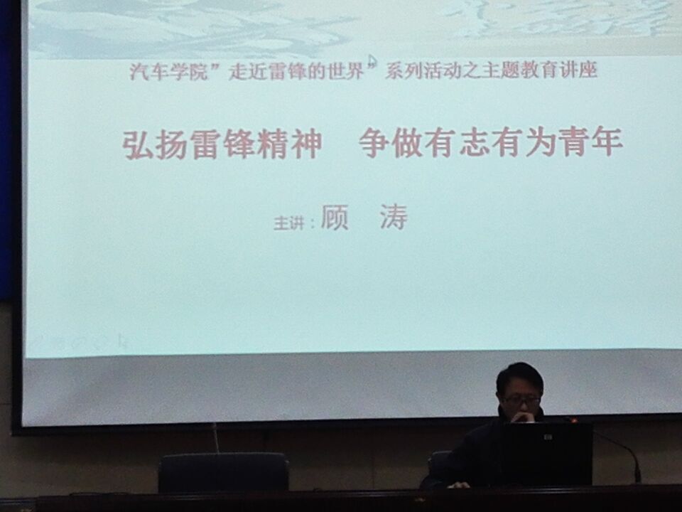 汽車學(xué)院舉辦以“弘揚(yáng)雷鋒精神，爭做有為青年”為主題的講座