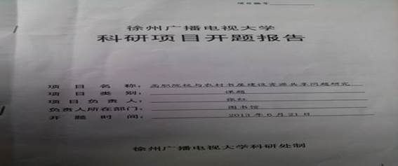 徐州开放大学2014年度读书节总结