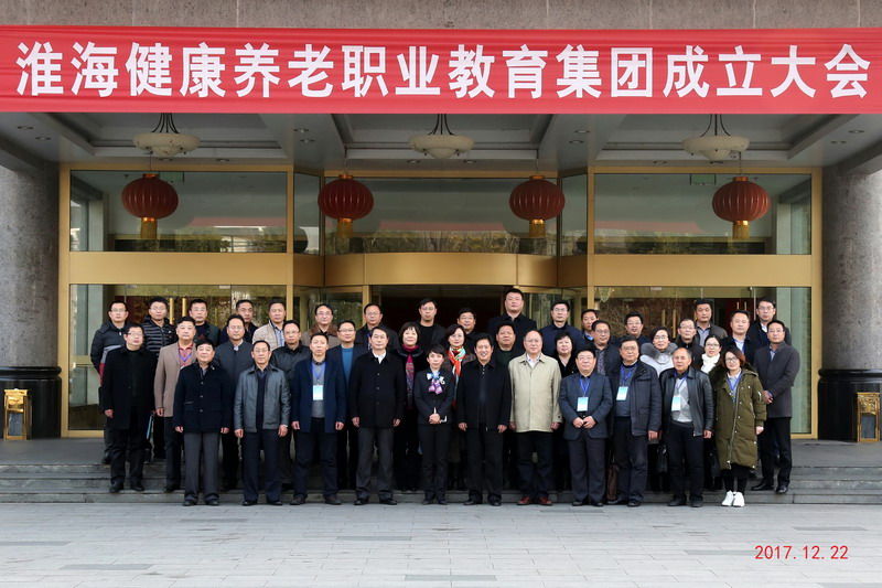 淮海健康养老职业教育集团成立大会暨首届淮海经济区健康养老服务业产教融合创新发展高峰论坛成功举办