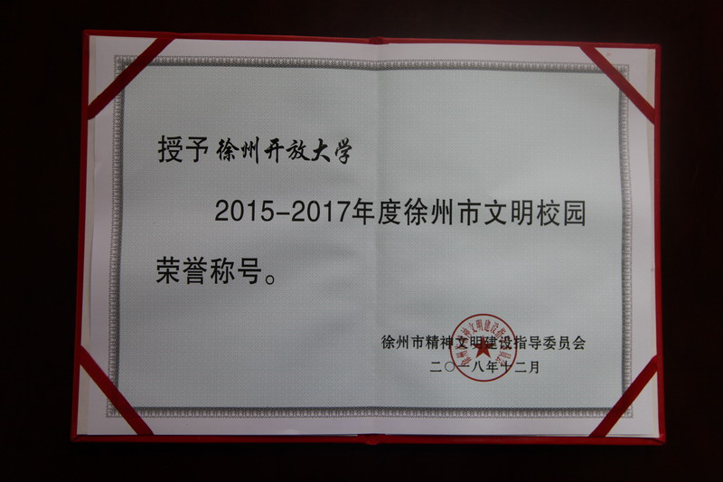 喜报！我校荣膺2015～2017年度徐州市文明校园称号