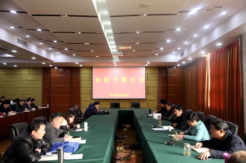 守正创新 团结奋进 永葆献身教育事业的赤诚之心——我校召开全校干部大会,部署安排2019年重点工作