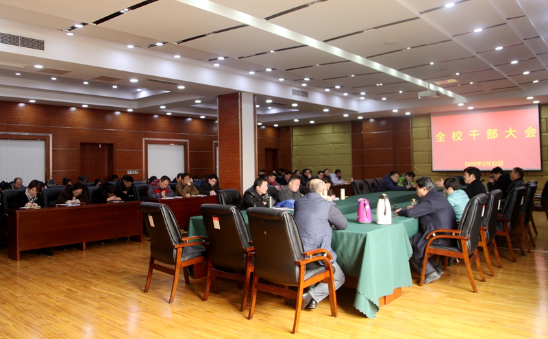 守正创新 团结奋进 永葆献身教育事业的赤诚之心——我校召开全校干部大会,部署安排2019年重点工作