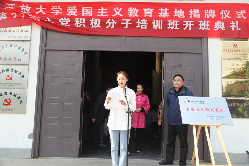 徐州开放大学举行爱国主义教育基地揭牌仪式暨第27期入党积极分子培训班开班典礼