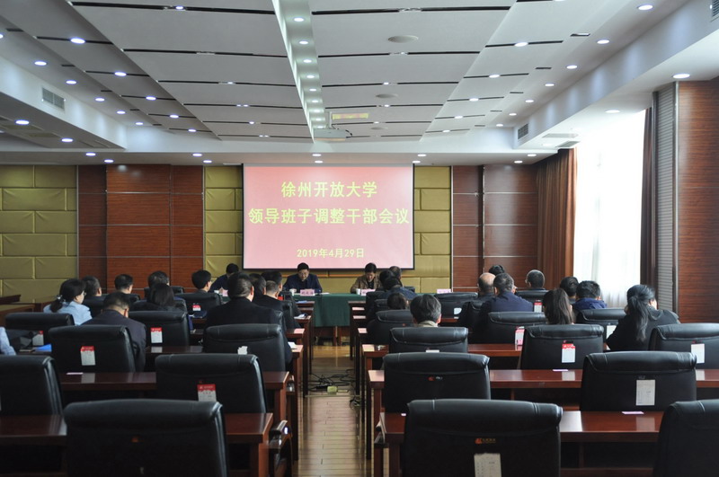 我校召开领导班子调整干部会议