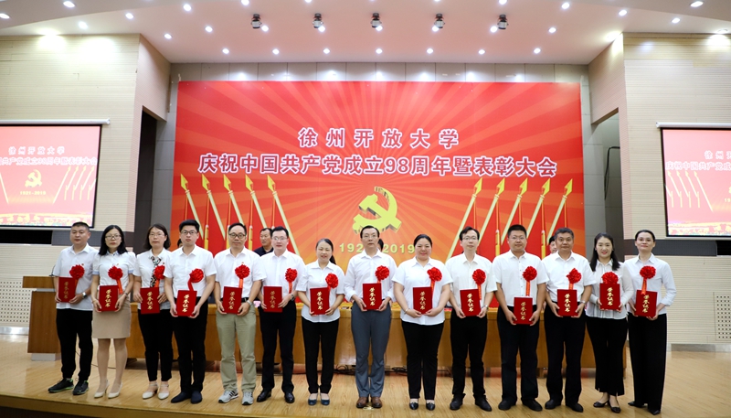 不忘初心再出发，牢记使命勇担当——徐州开放大学举行庆祝中国共产党成立98周年暨表彰大会