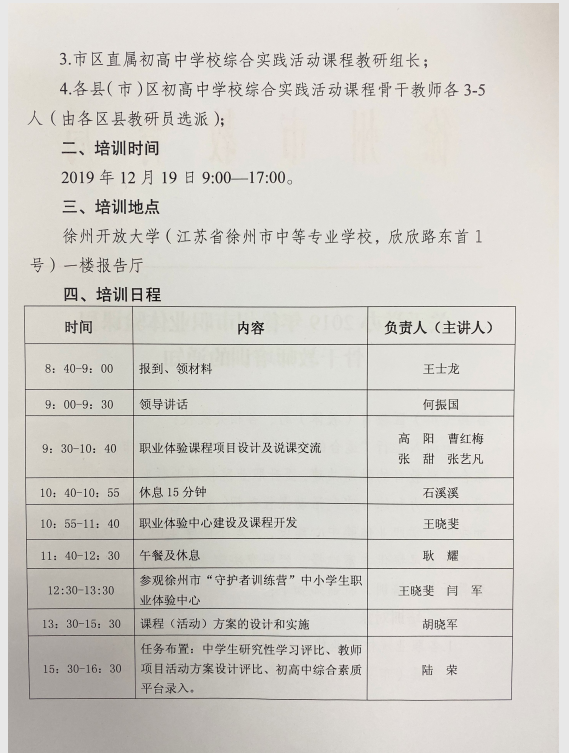 关于举办2019年徐州市职业体验课程骨干教师培训的通知