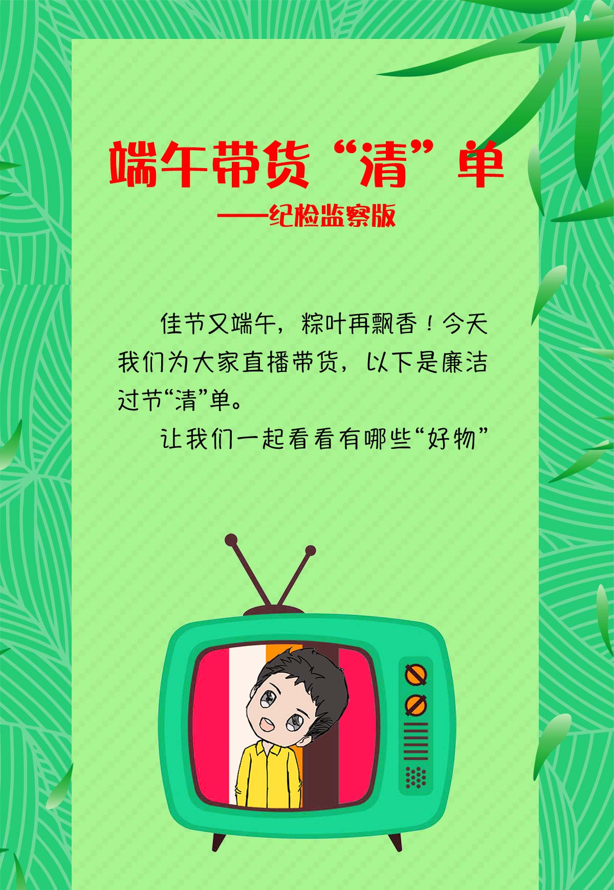 长图 | 纪委监委的端午带货清单