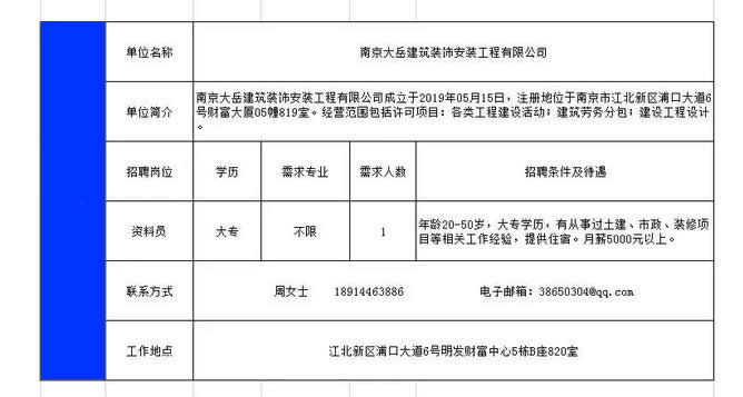 南京大岳建筑装饰安装工程有限公司招聘