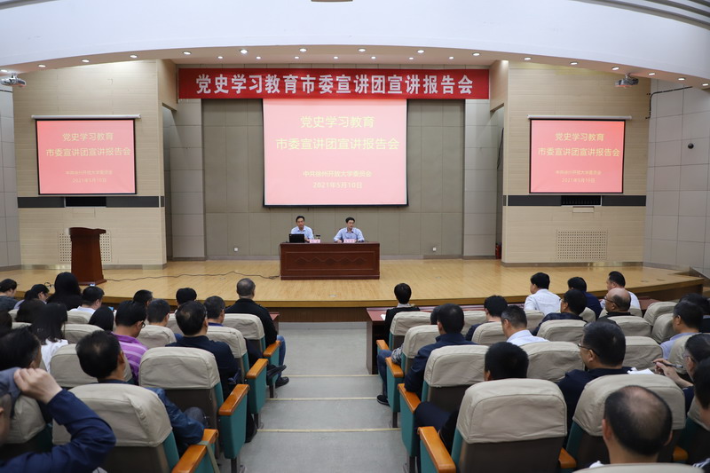 我校举行党史学习教育专题报告会