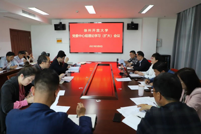 我校党委理论学习中心组召开党史专题扩大学习会