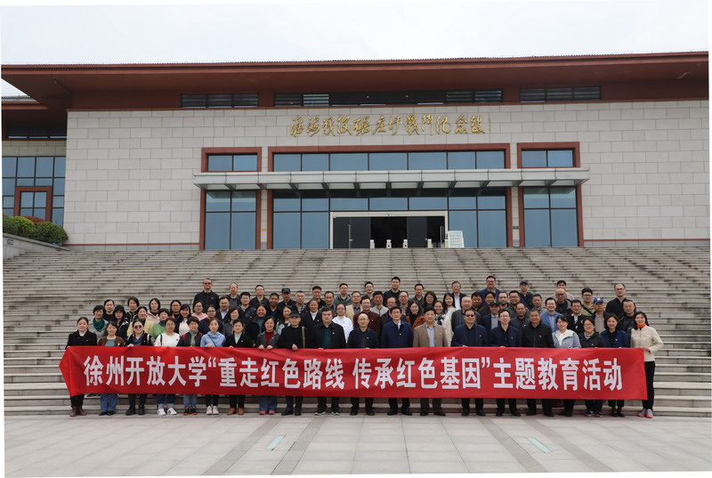 徐州开放大学开展“重走红色路线传承红色基因”主题教育活动