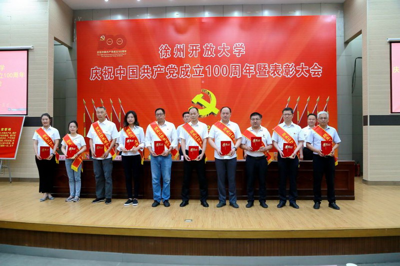 徐州开放大学庆祝中国共产党成立100周年暨表彰大会召开