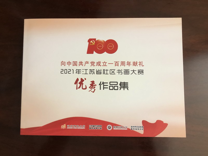我校成功承办2021年度江苏省社区书画大赛