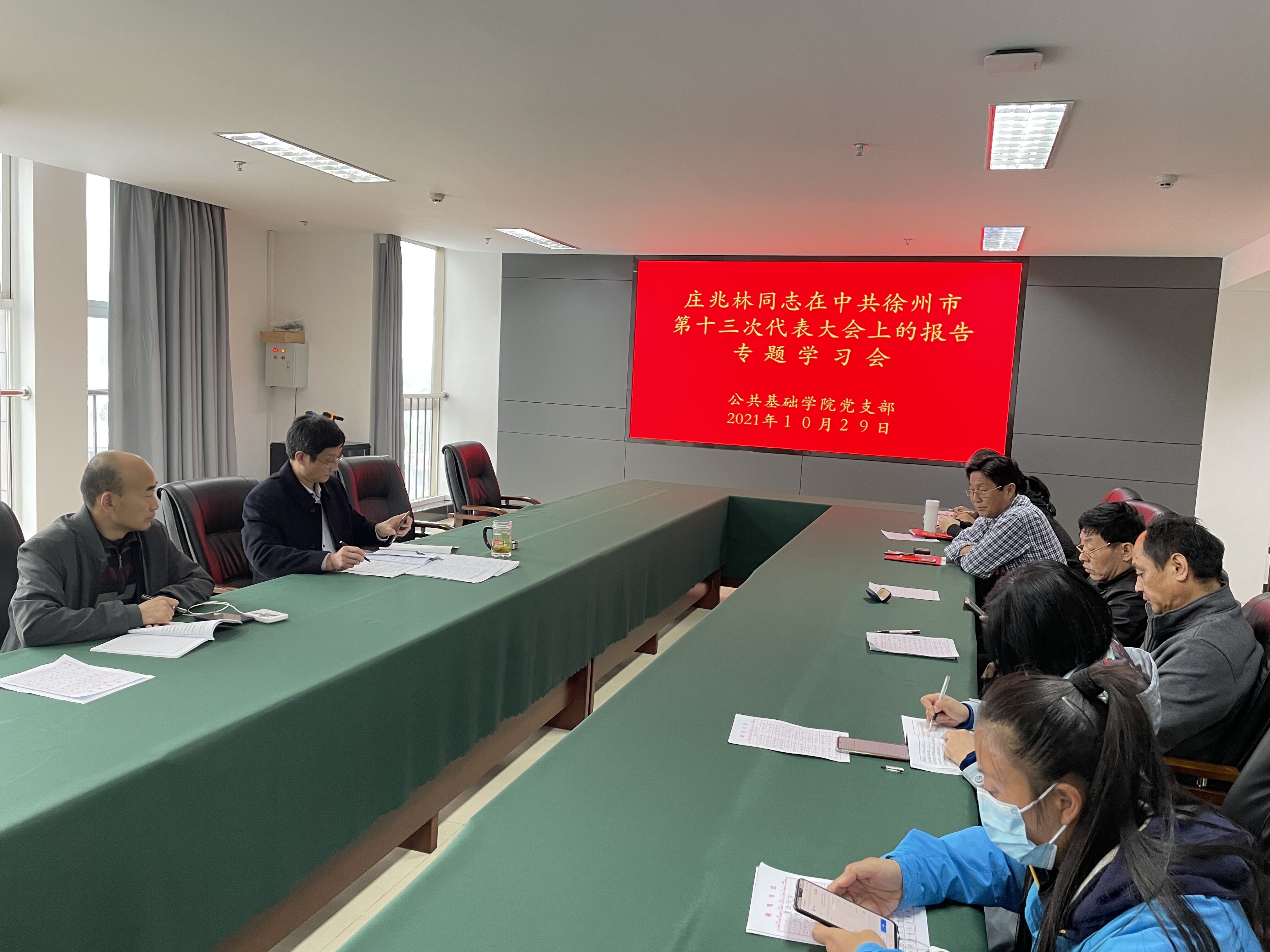 公共基础学院党支部组织党员专题学习庄兆林同志在中共徐州市第十三次代表大会上的报告