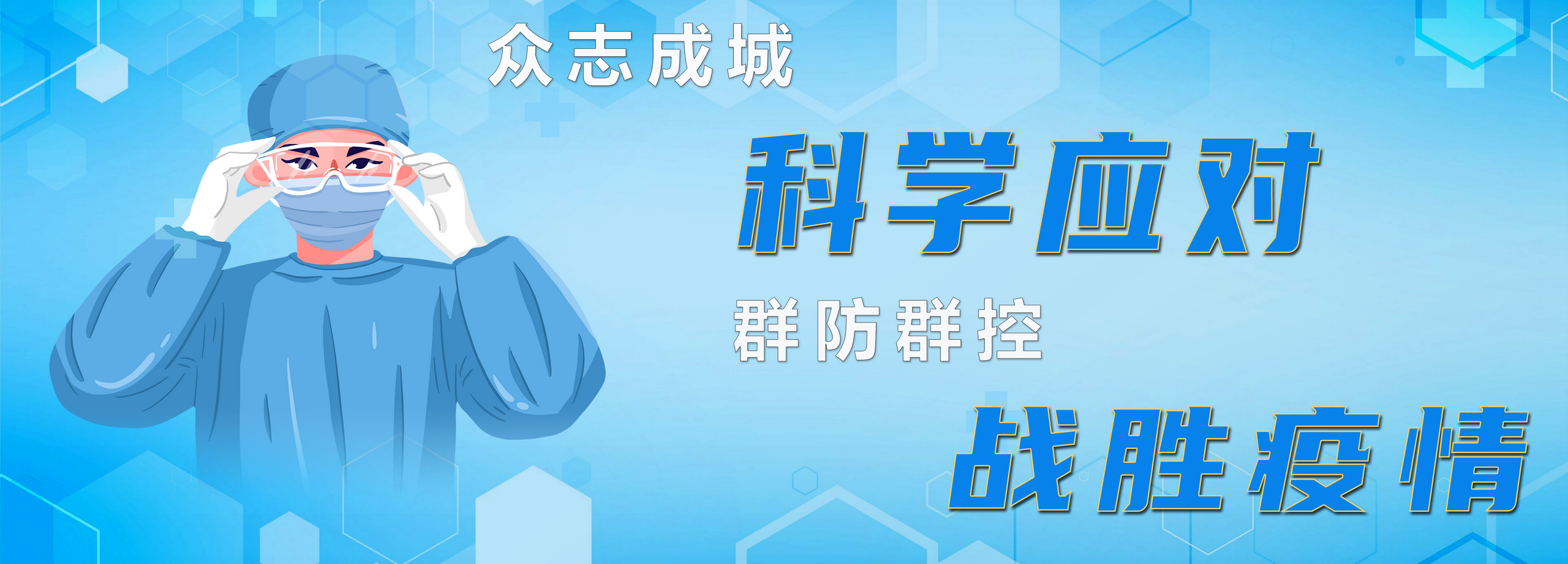 科学防疫