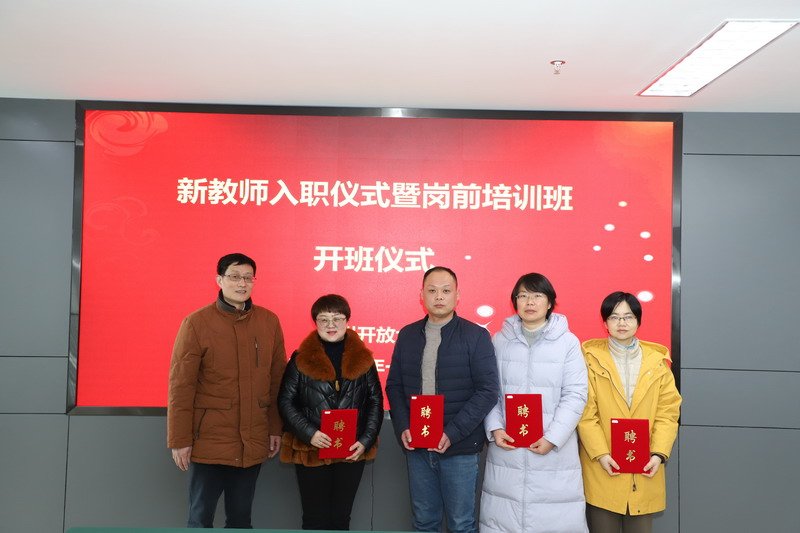 我校举办新教师入职仪式暨岗前培训班