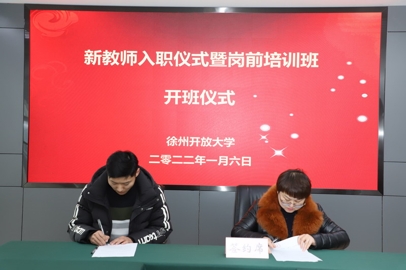 我校举办新教师入职仪式暨岗前培训班