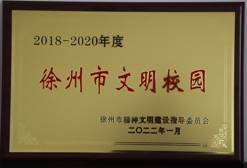 bbin荣膺“2018～2020年度徐州市文明校园”称号