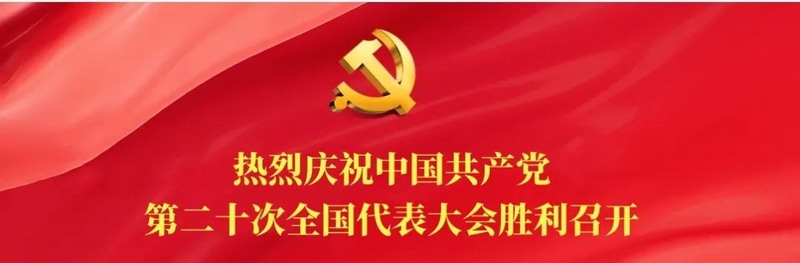 我校组织收看中国共产党第二十次全国代表大会开幕盛况