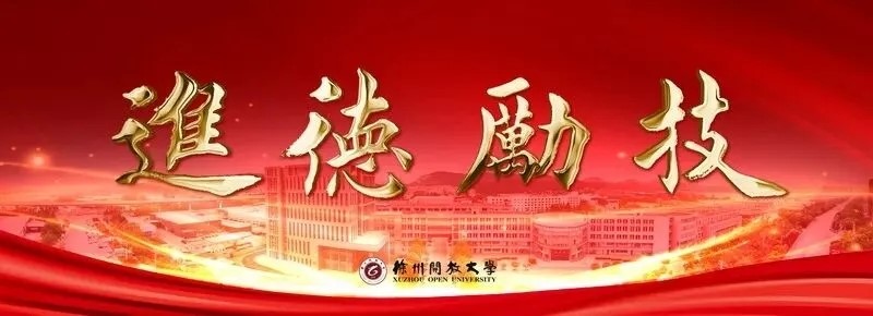 整装再出发 共赴新征程——徐州开放大学2023年新年贺词