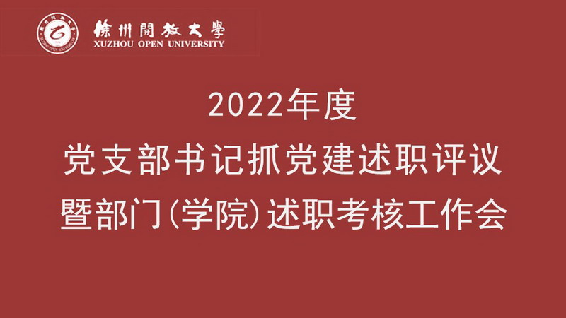 亮成绩 交答卷 谋新篇 开新局 攀登向着最高峰——我校召开2022年度党支部书记抓党建述职评议暨部门(学院)述职考核工作会