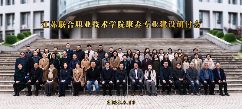 江苏联合职业技术学院康养类专业建设研讨会在徐州开放大学举行