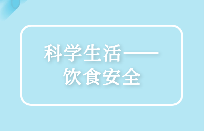 科学生活——饮食安全