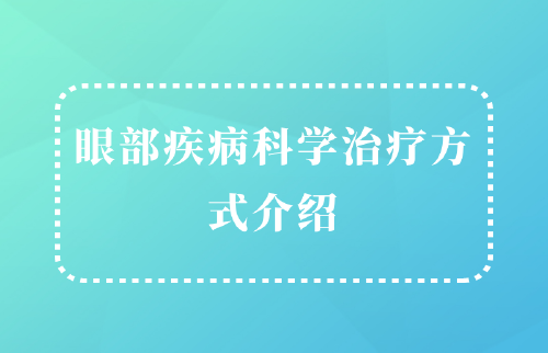 眼部疾病科学治疗方式介绍