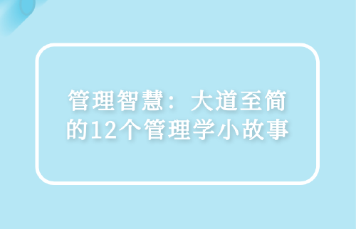 管理智慧：大道至简的12个管理学小故事