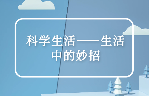 科学生活——生活中的妙招