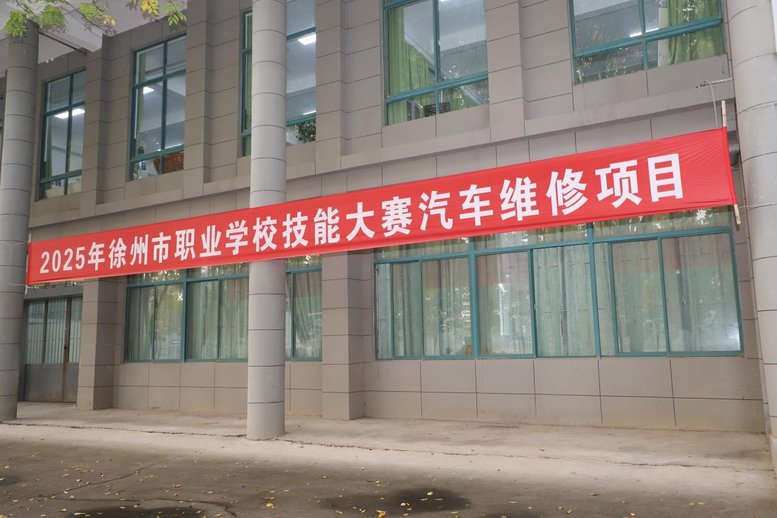 徐州市职业学校技能大赛汽车维修赛项在我校汽车实训基地举办