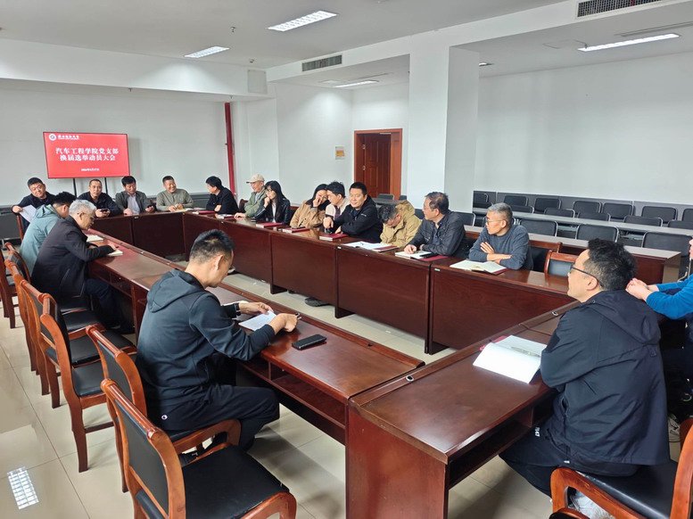 汽车工程学院党支部召开党员大会